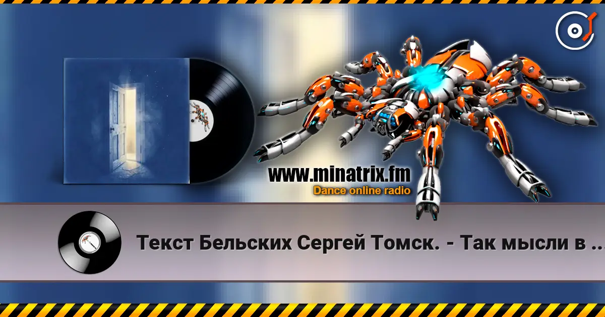 Текст Бельских Сергей Томск. - Так мысли в слух. listen online in high quality | Minatrix.FM
