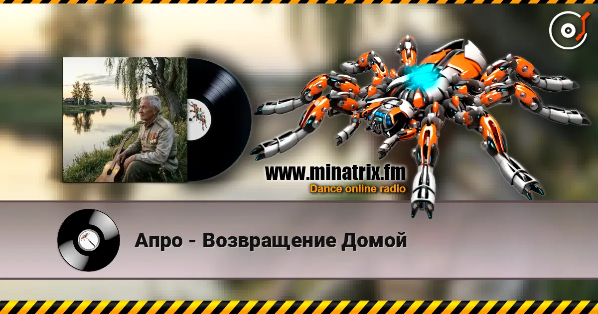 Апро - Возвращение Домой listen online in high quality | Minatrix.FM