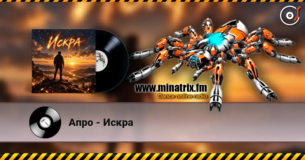 Апро - Искра listen online in high quality | Minatrix.FM