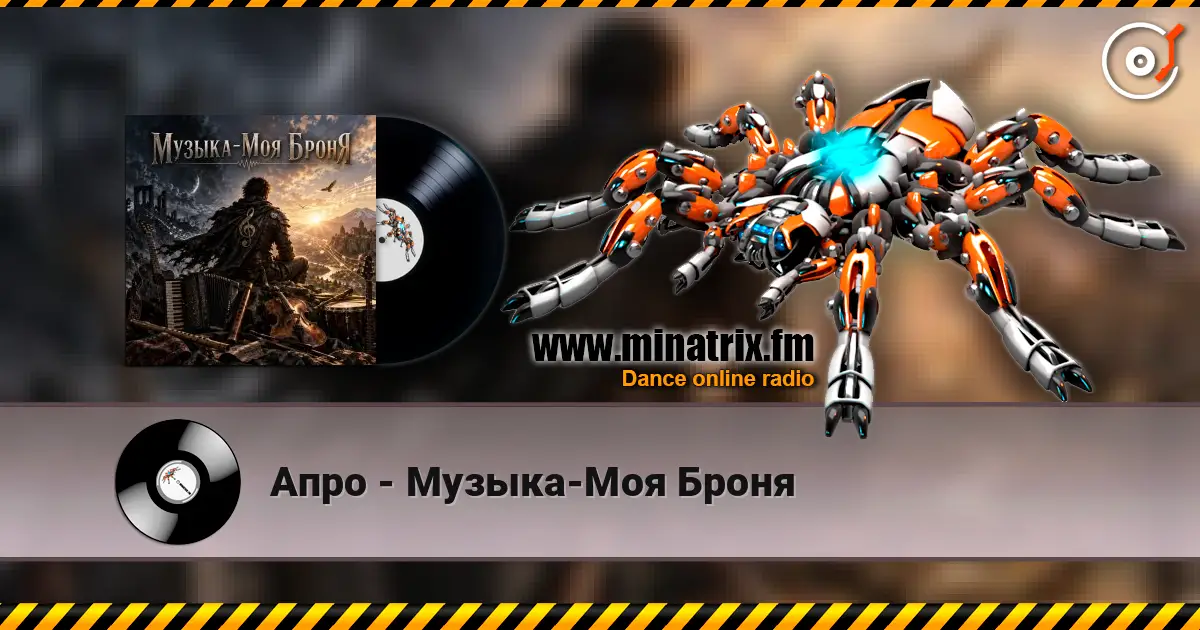 Апро - Музыка-Моя Броня listen online in high quality | Minatrix.FM
