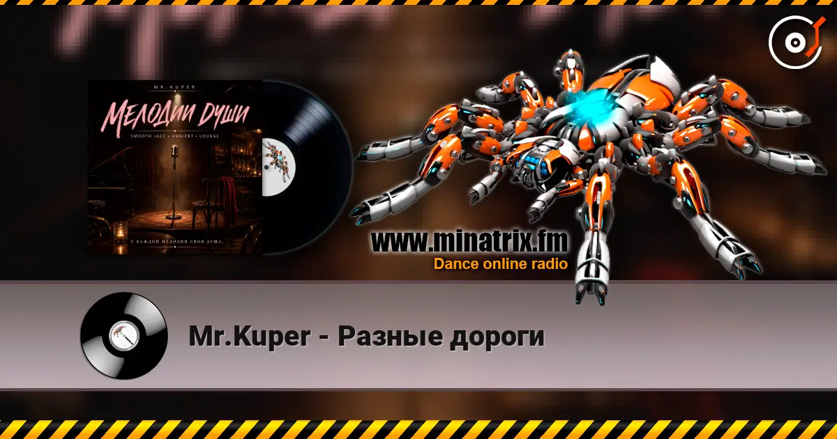 Mr.Kuper - Разные дороги listen online in high quality | Minatrix.FM