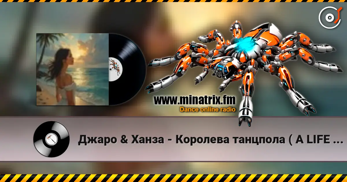 Джаро & Ханза - Королева танцпола ( A LIFE STYLE remix) ver.4 listen online in high quality | Minatrix.FM