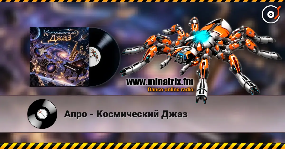 Апро - Космический Джаз listen online in high quality | Minatrix.FM