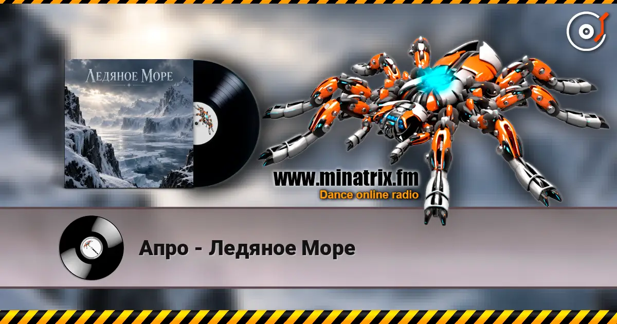 Апро - Ледяное Море listen online in high quality | Minatrix.FM