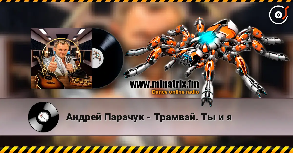 Андрей Парачук - Трамвай. Ты и я listen online in high quality | Minatrix.FM