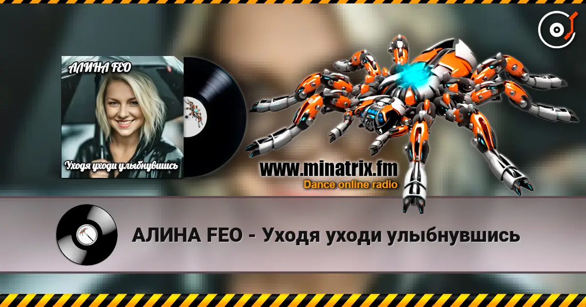АЛИНА FEO - Уходя уходи улыбнувшись listen online in high quality | Minatrix.FM