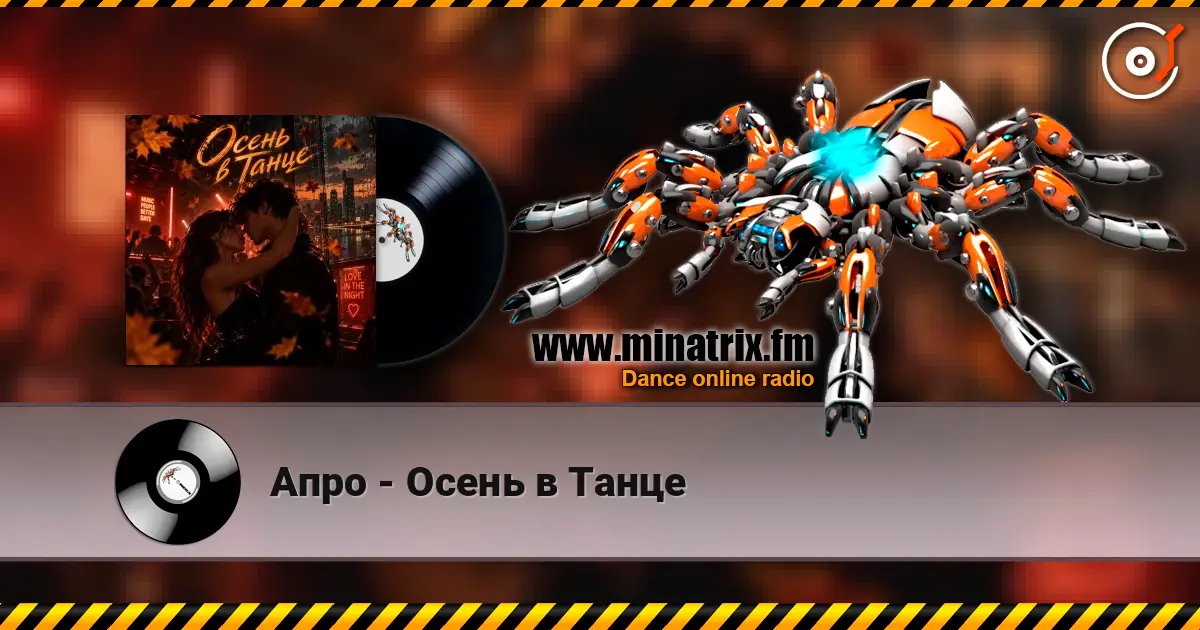 Апро - Осень в Танце listen online in high quality | Minatrix.FM