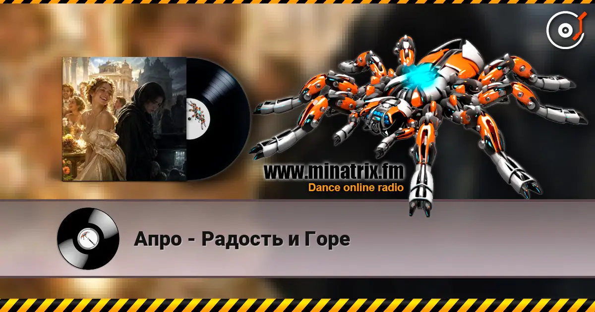 Апро - Радость и Горе listen online in high quality | Minatrix.FM