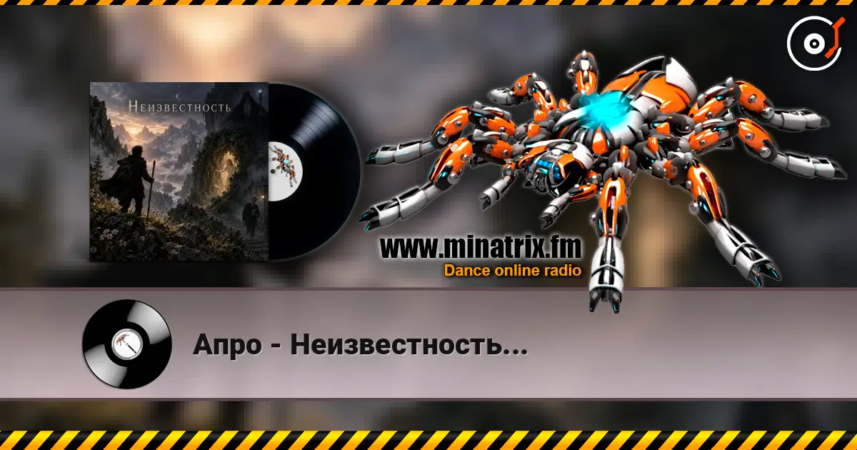 Апро - Неизвестность... listen online in high quality | Minatrix.FM