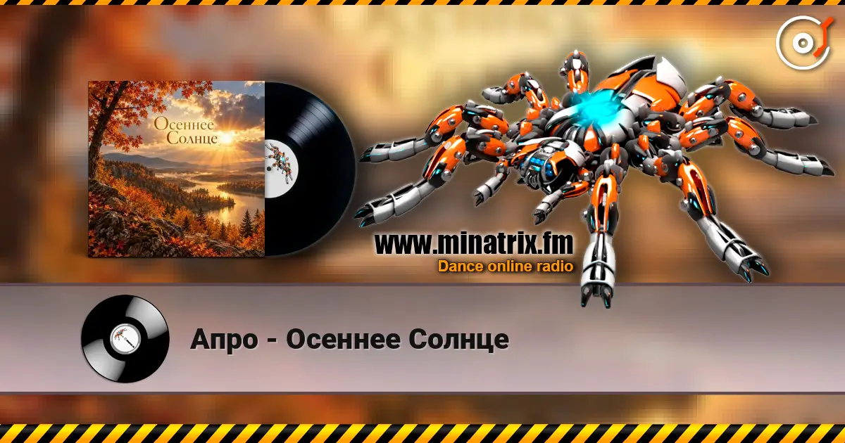 Апро - Осеннее Солнце listen online in high quality | Minatrix.FM