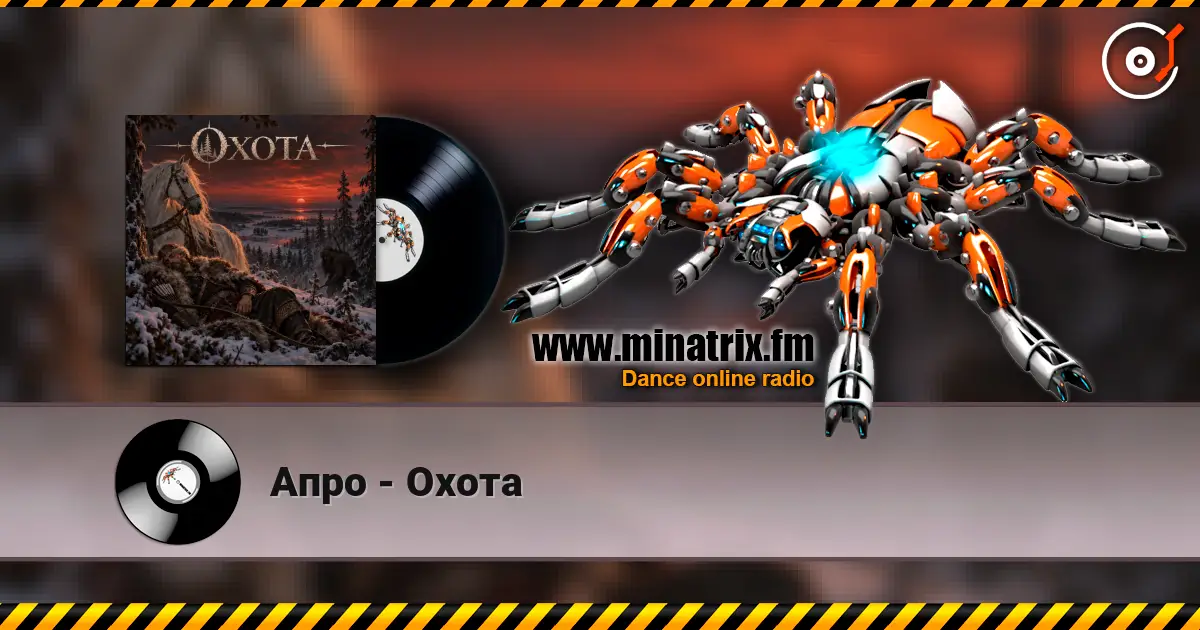Апро - Охота listen online in high quality | Minatrix.FM