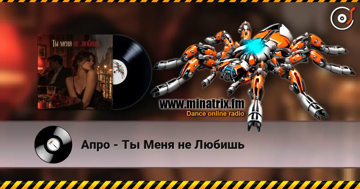 Апро - Ты Меня не Любишь listen online in high quality | Minatrix.FM