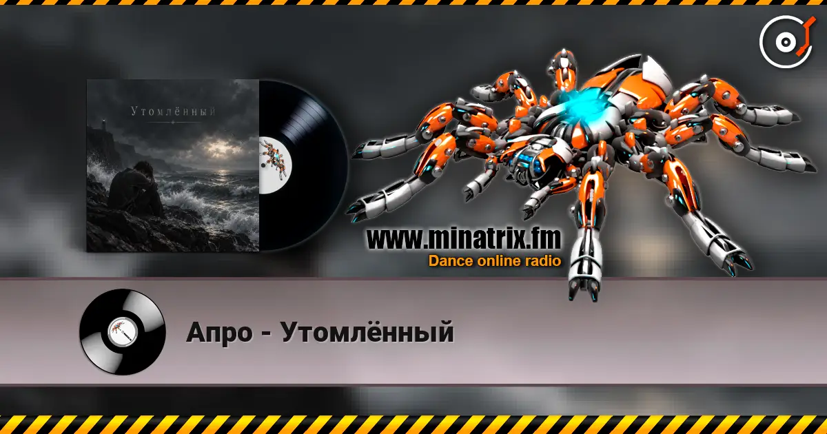 Апро - Утомлённый listen online in high quality | Minatrix.FM