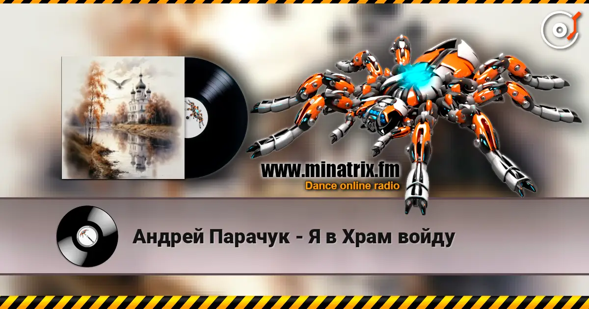 Андрей Парачук - Я в Храм войду listen online in high quality | Minatrix.FM