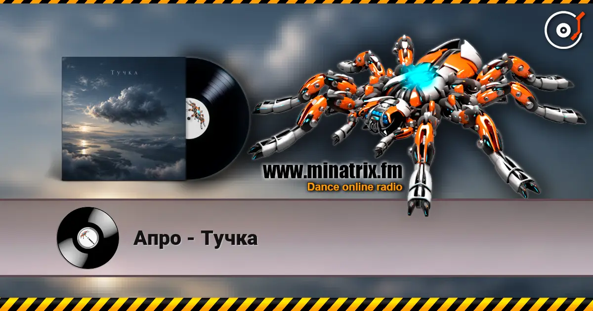Апро - Тучка listen online in high quality | Minatrix.FM