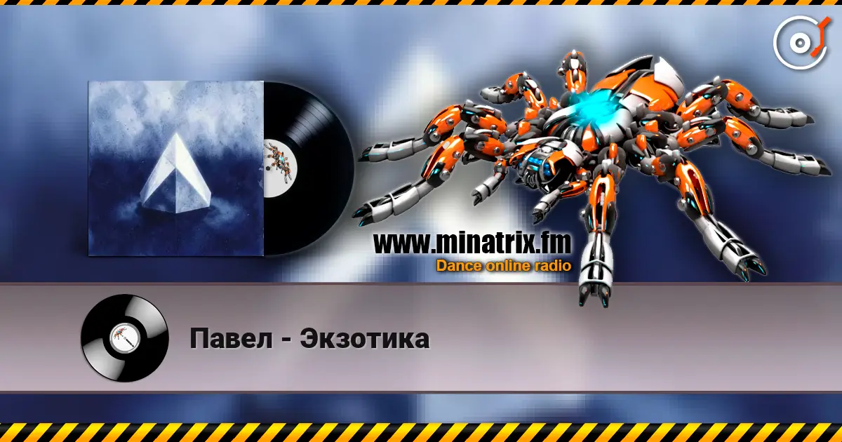 Павел - Экзотика listen online in high quality | Minatrix.FM