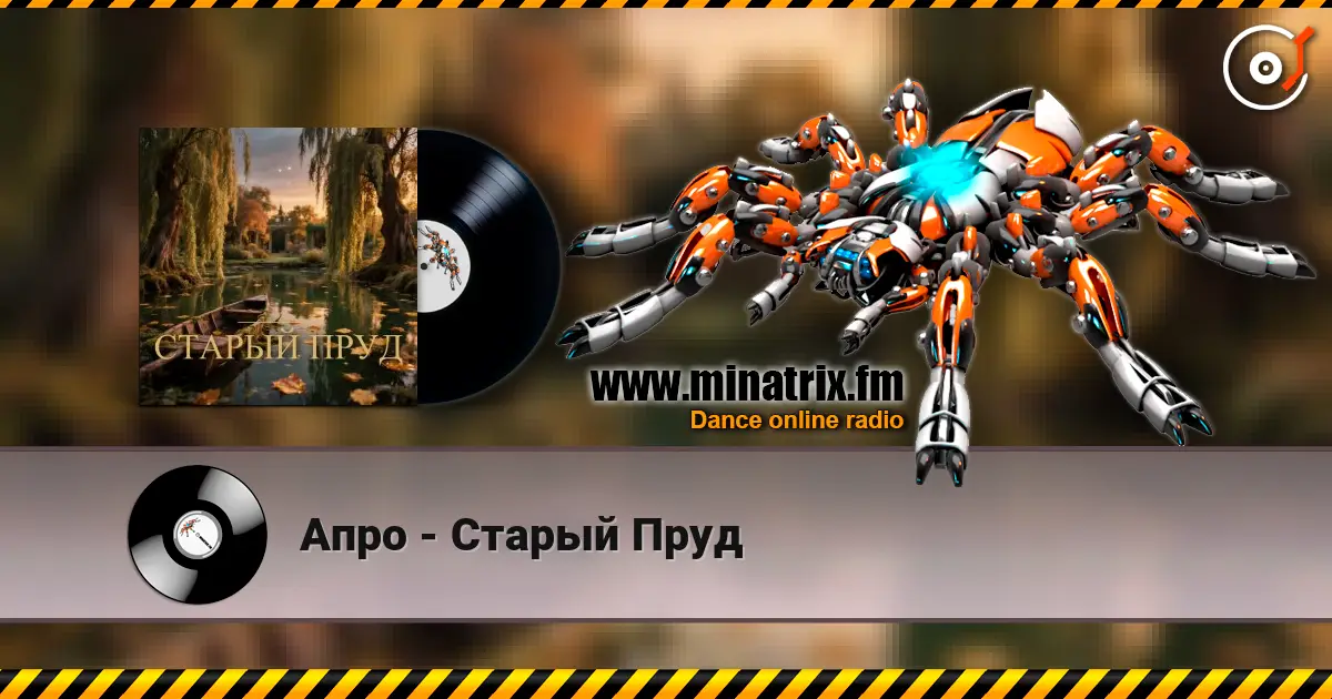 Апро - Старый Пруд listen online in high quality | Minatrix.FM