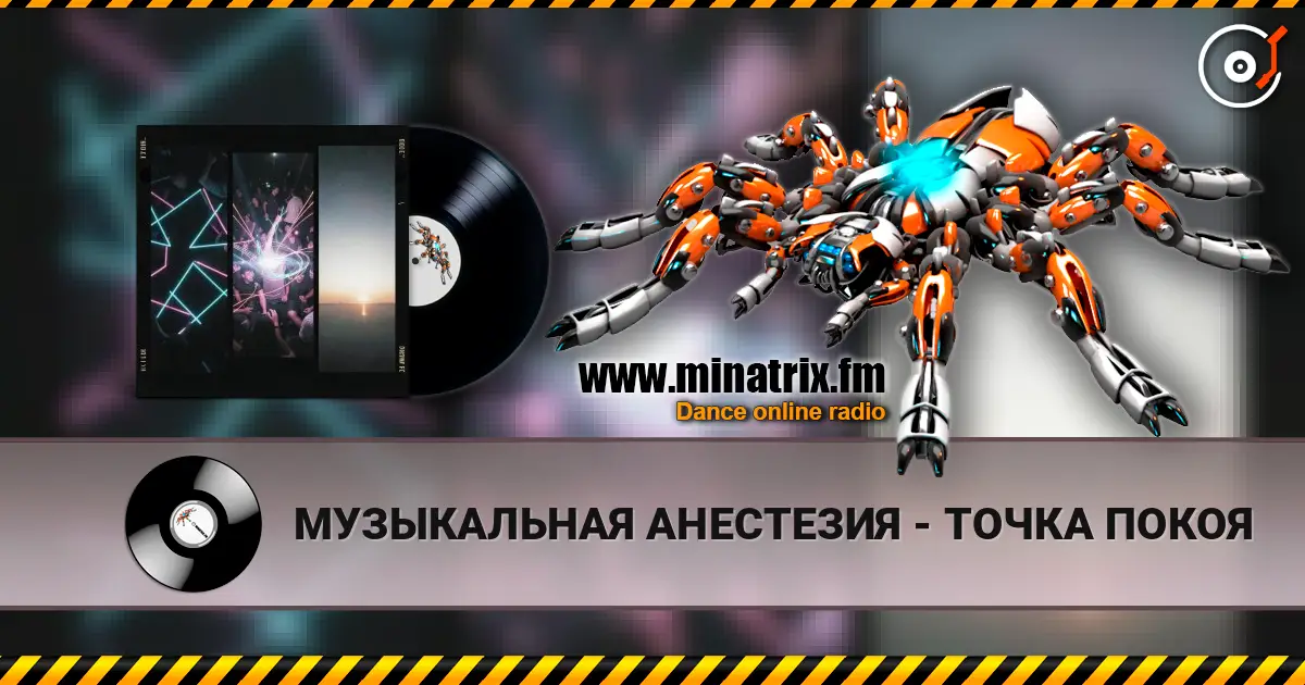 МУЗЫКАЛЬНАЯ АНЕСТЕЗИЯ - ТОЧКА ПОКОЯ listen online in high quality | Minatrix.FM