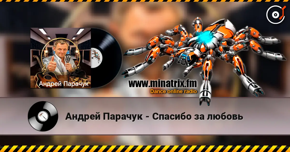 Андрей Парачук - Спасибо за любовь listen online in high quality | Minatrix.FM