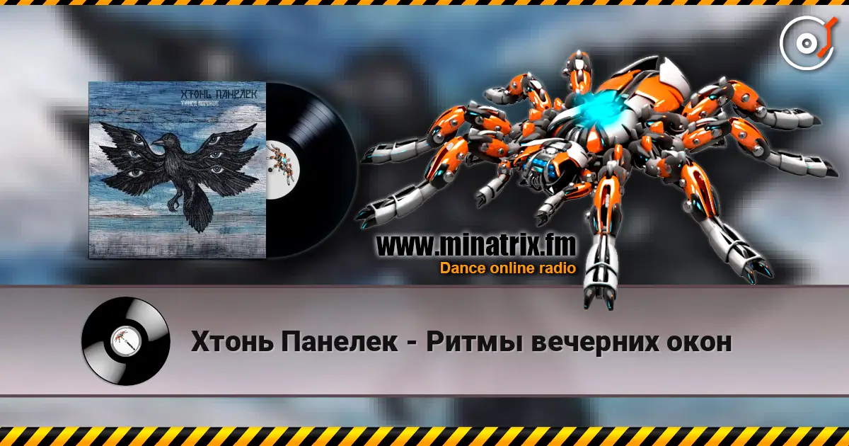 Хтонь Панелек - Ритмы вечерних окон listen online in high quality | Minatrix.FM