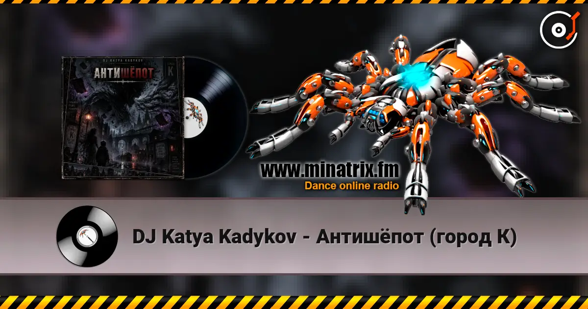 DJ Katya Kadykov - Антишёпот (город К) listen online in high quality | Minatrix.FM
