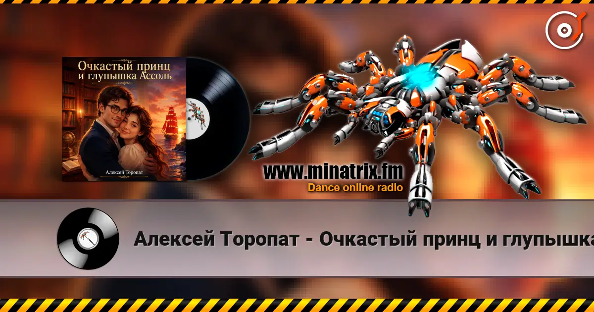 Алексей Торопат - Очкастый принц и глупышка Ассоль listen online in high quality | Minatrix.FM