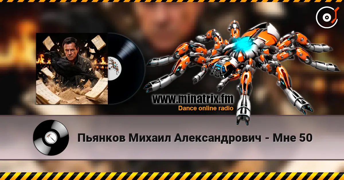 Пьянков Михаил Александрович - Мне 50 listen online in high quality | Minatrix.FM