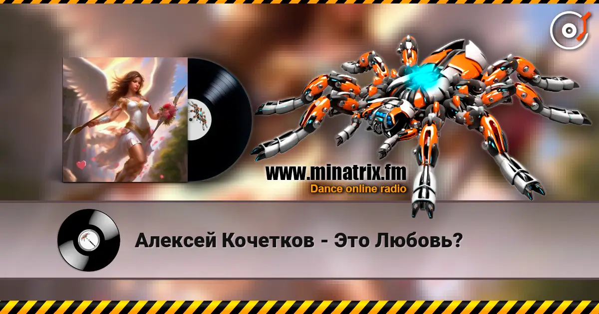 Алексей Кочетков - Это Любовь? listen online in high quality | Minatrix.FM