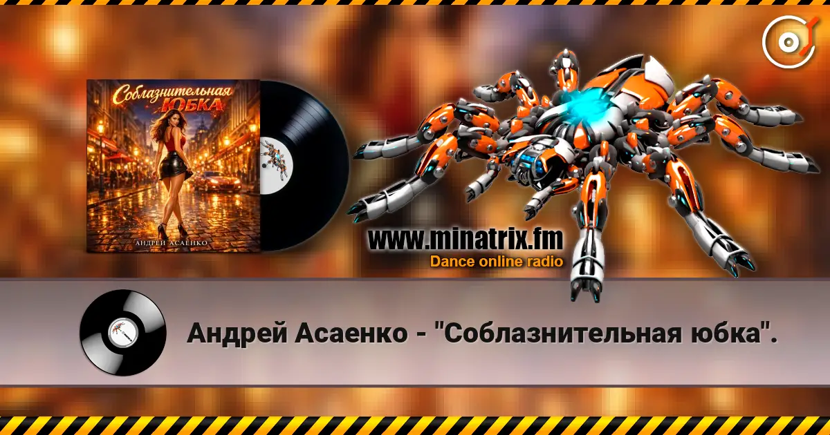 Андрей Асаенко - "Соблазнительная юбка". listen online in high quality | Minatrix.FM