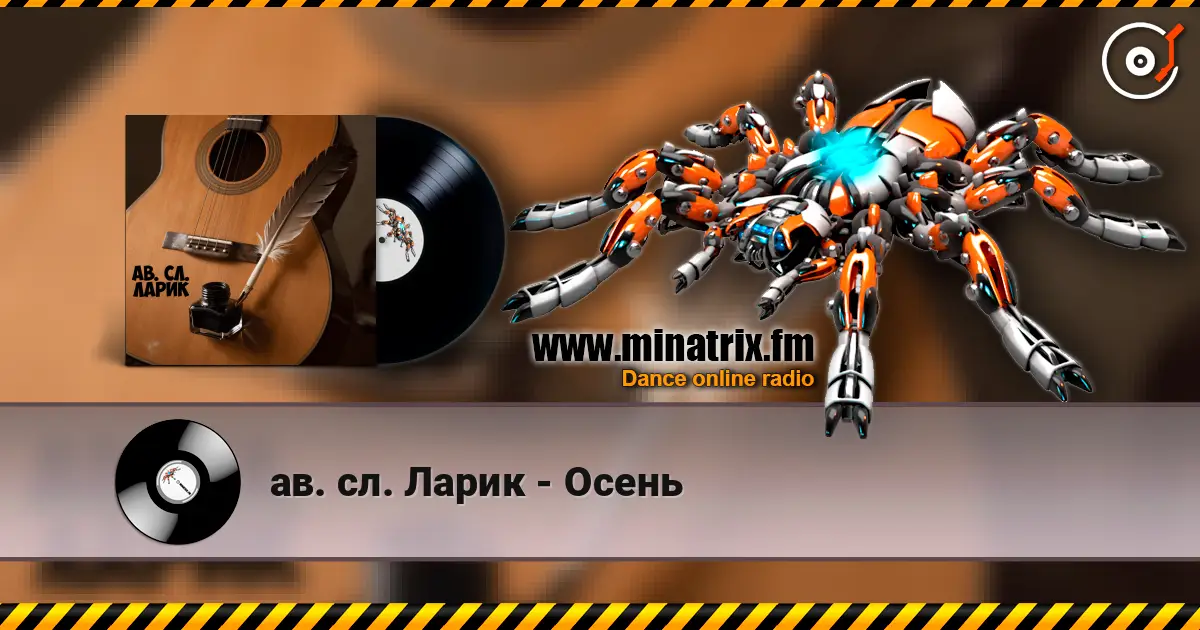 ав. сл. Ларик - Осень listen online in high quality | Minatrix.FM