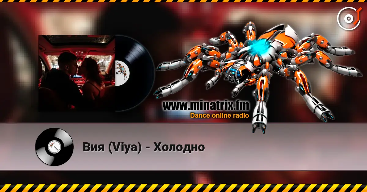 Вия (Viya) - Холодно listen online in high quality | Minatrix.FM