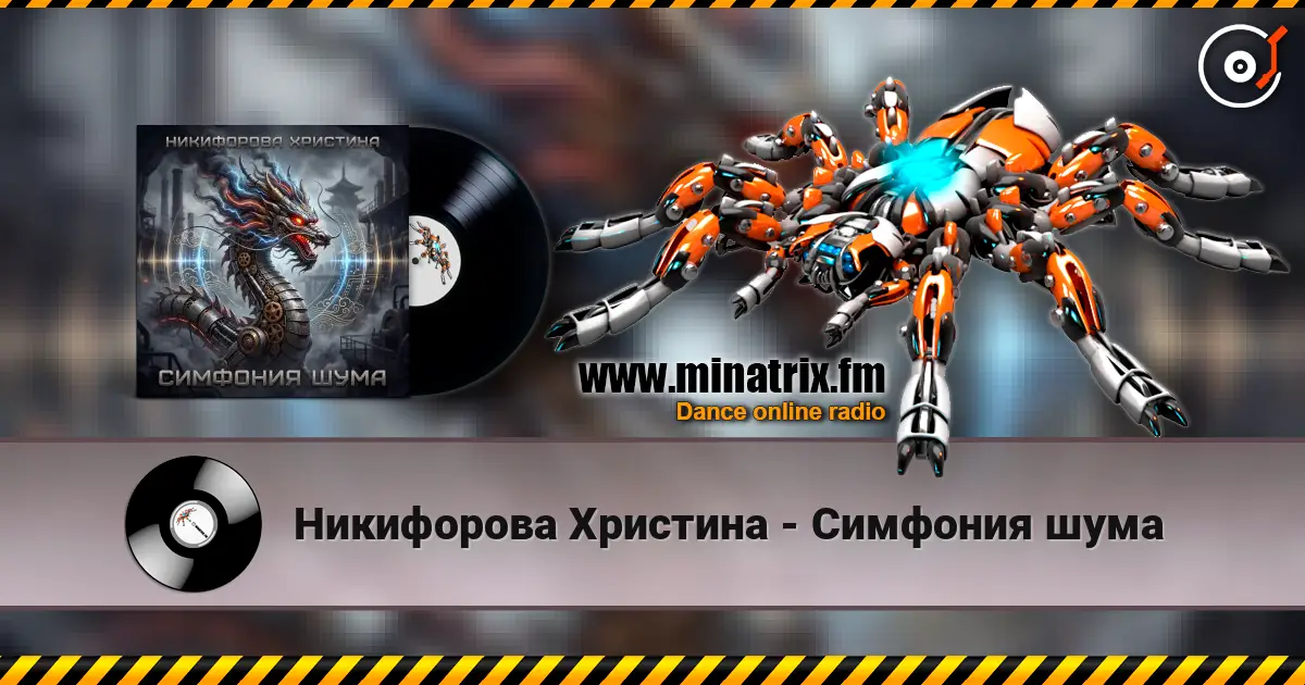 Никифорова Христина - Симфония шума listen online in high quality | Minatrix.FM