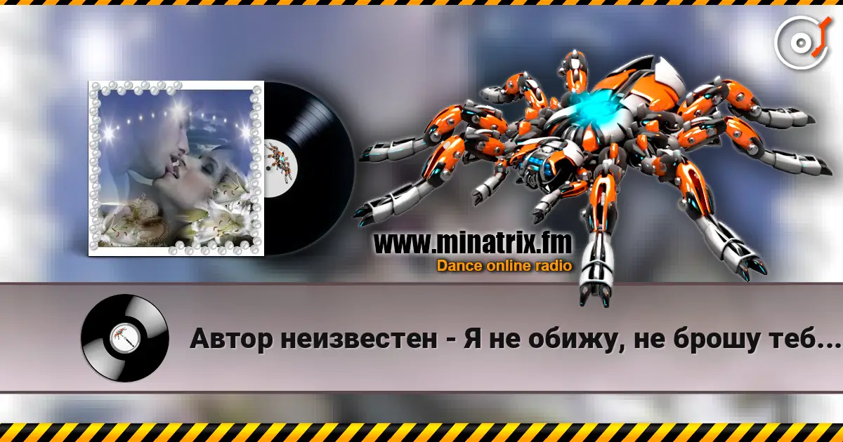 Автор неизвестен - Я не обижу, не брошу тебя, не предам. listen online in high quality | Minatrix.FM