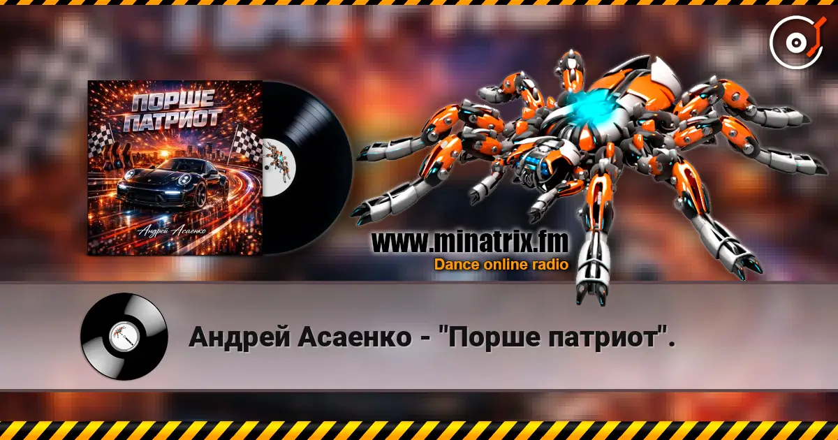 Андрей Асаенко - "Порше патриот". listen online in high quality | Minatrix.FM