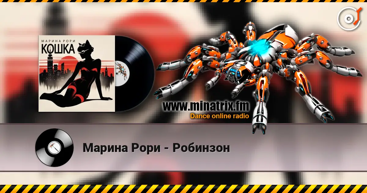 Марина Рори - Робинзон listen online in high quality | Minatrix.FM