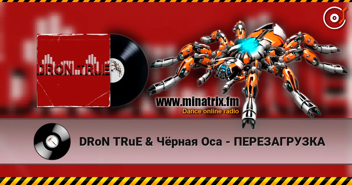 DRoN TRuE & Чёрная Оса - ПЕРЕЗАГРУЗКА listen online in high quality | Minatrix.FM