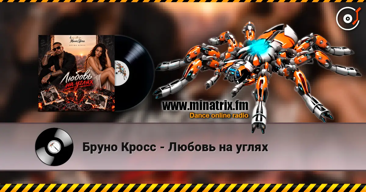 Бруно Кросс - Любовь на углях listen online in high quality | Minatrix.FM