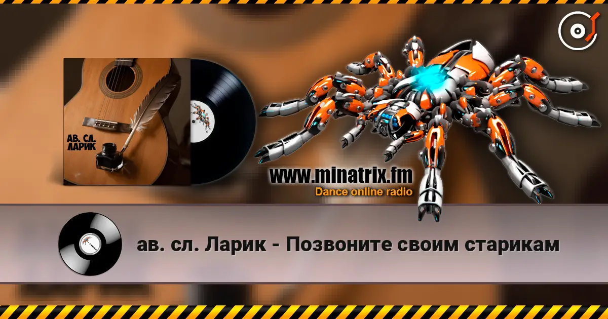 ав. сл. Ларик - Позвоните своим старикам listen online in high quality | Minatrix.FM