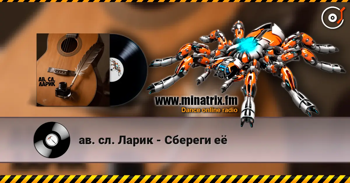 ав. сл. Ларик - Сбереги её listen online in high quality | Minatrix.FM