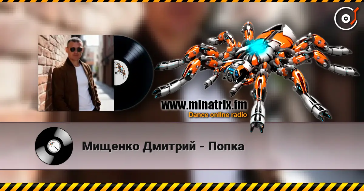 Мищенко Дмитрий - Попка listen online in high quality | Minatrix.FM