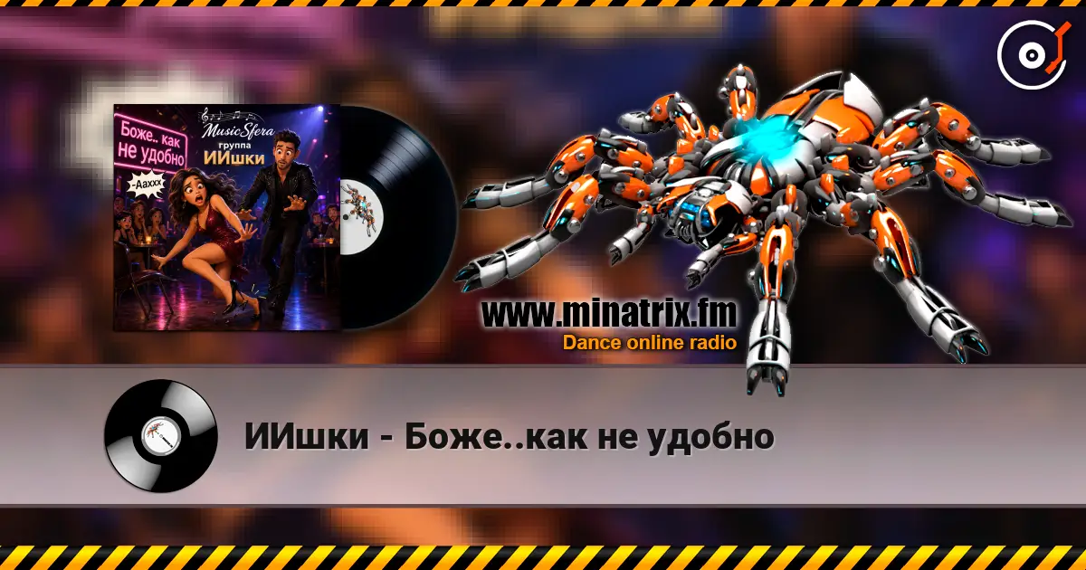 ИИшки - Боже..как не удобно listen online in high quality | Minatrix.FM