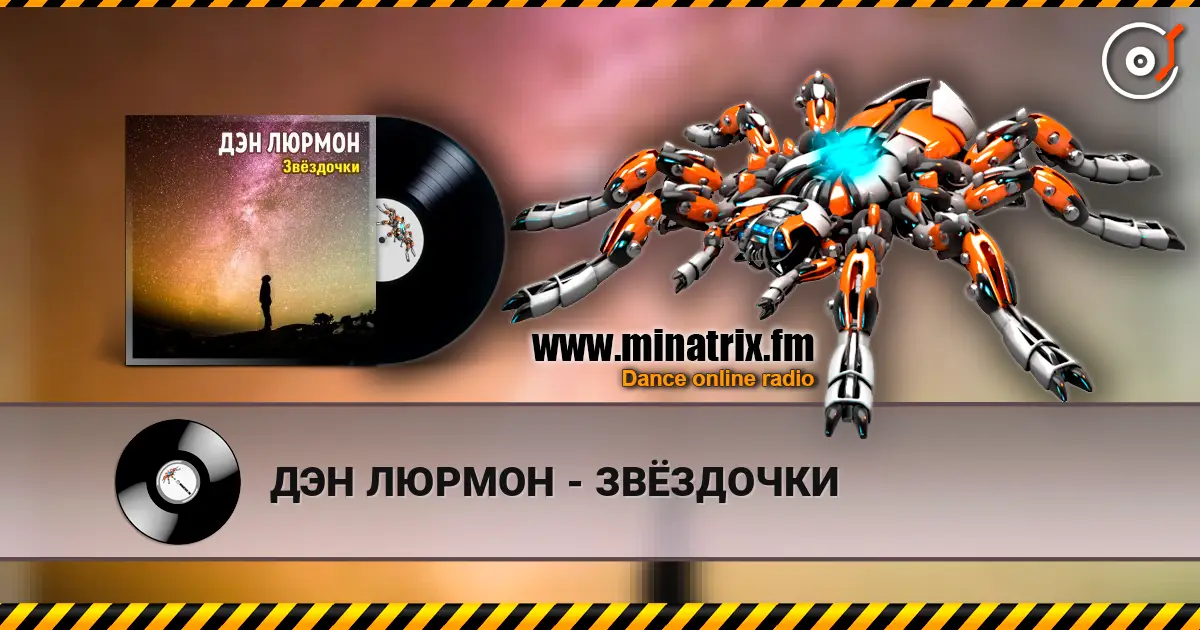 ДЭН ЛЮРМОН - ЗВЁЗДОЧКИ listen online in high quality | Minatrix.FM