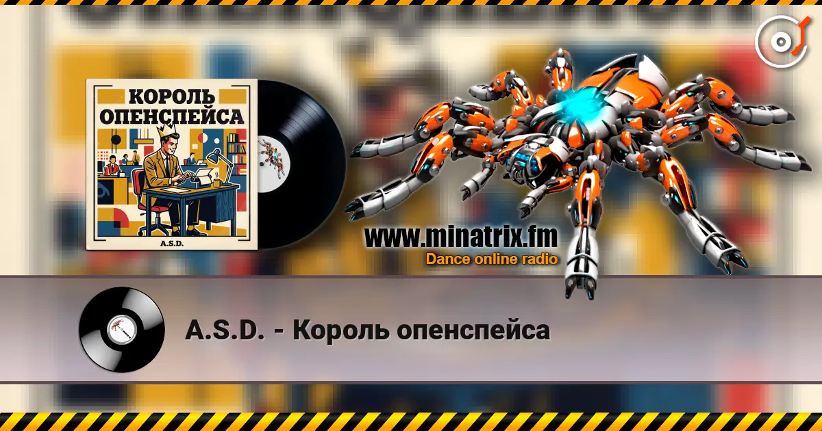 A.S.D. - Король опенспейса listen online in high quality | Minatrix.FM