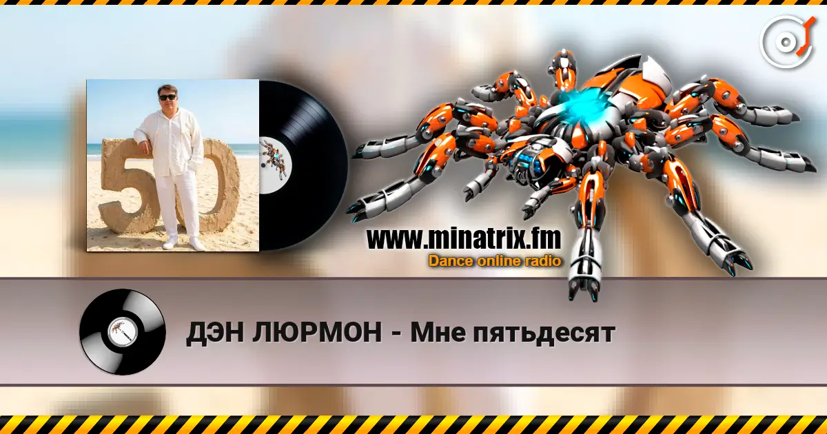 ДЭН ЛЮРМОН - Мне пятьдесят listen online in high quality | Minatrix.FM
