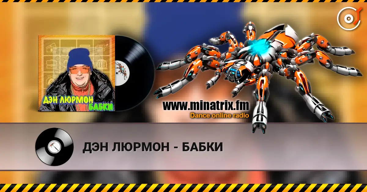 ДЭН ЛЮРМОН - БАБКИ listen online in high quality | Minatrix.FM
