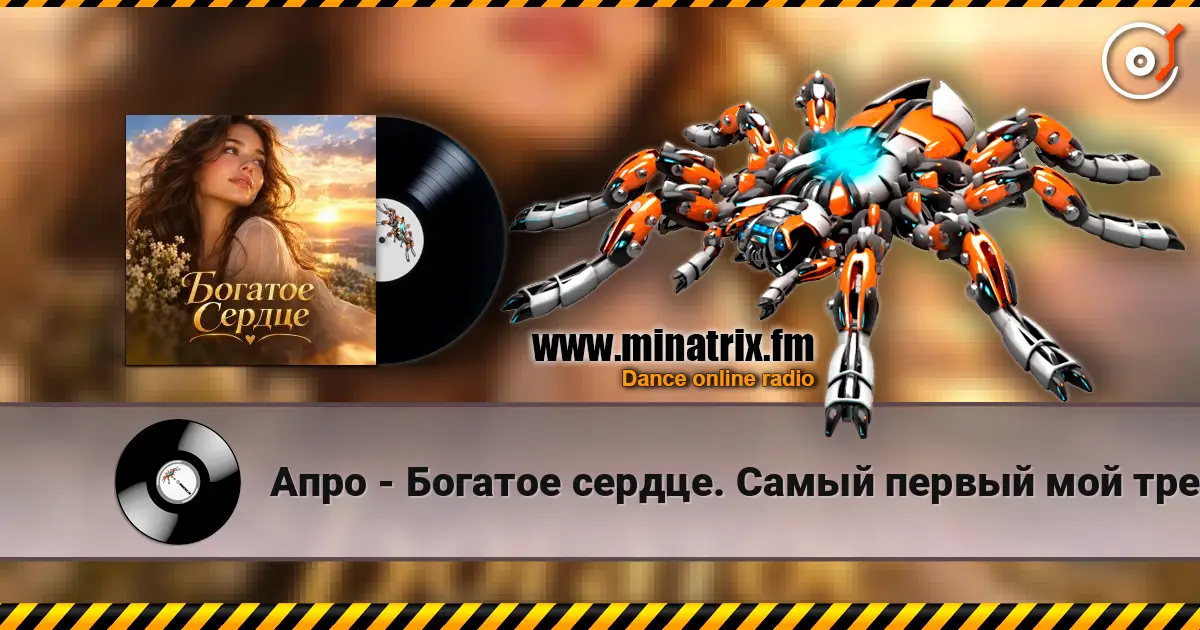 Апро - Богатое сердце. Самый первый мой трек. listen online in high quality | Minatrix.FM