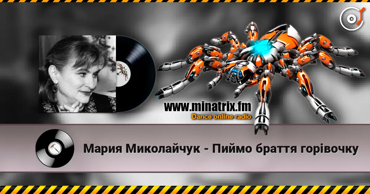 Мария Миколайчук - Пиймо браття горiвочку listen online in high quality | Minatrix.FM