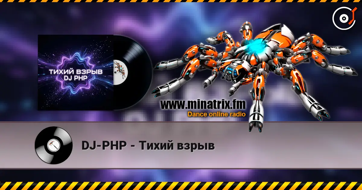 DJ-PHP - Тихий взрыв listen online in high quality | Minatrix.FM