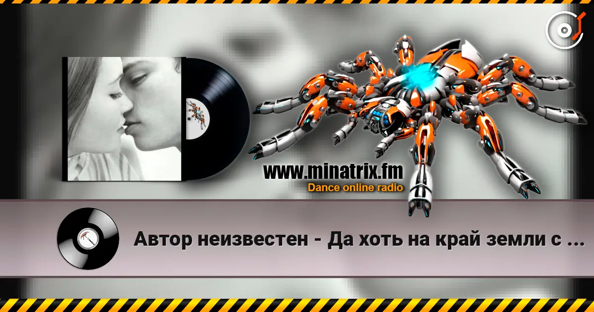 Автор неизвестен - Да хоть на край земли с тобою я listen online in high quality | Minatrix.FM