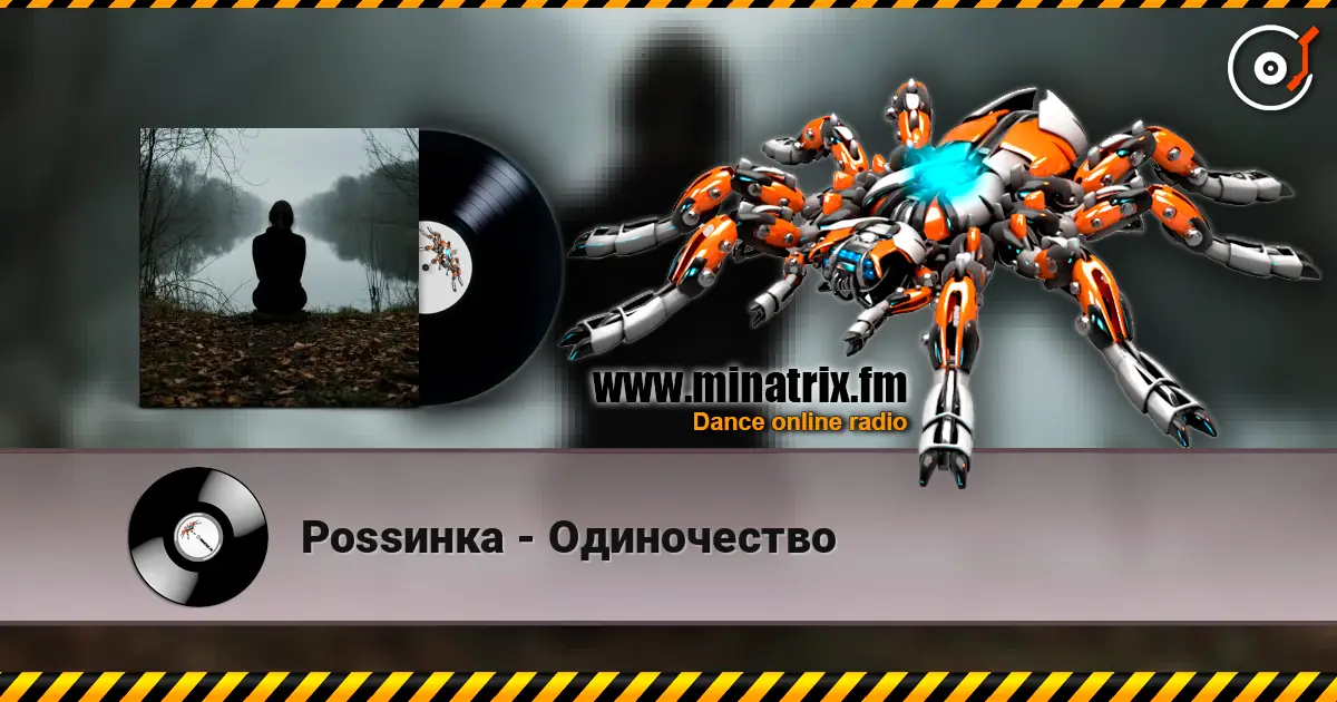 Роssинка - Одиночество listen online in high quality | Minatrix.FM